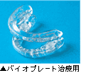 �o�C�I�v���[�g���×p