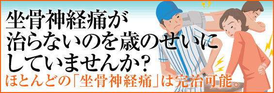 坐骨神経痛は絶対に治らないと諦めていませんか?ほとんどの「坐骨神経痛」は完治可能